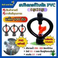 (แพค 100 ตัว) สปริงเกอร์ใบหูม้า PVC เกลียวใน 1/2"x3/4"ใบพัดน้ำ  /มีวาล์ว/มีข้อต่อ สวมท่อ 4 หุน สินค้าพร้อมส่ง