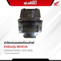 ฝาปิดกล่องแบตเตอรี่ฮอนด้าแท้ สำหรับรถรุ่น WAVE125 (รหัสสินค้า50381-KPH-900)