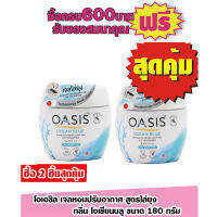 โอเอซิส เจลหอมปรับอากาศสูตรไล่ยุง 180กรัม กลิ่น โอเชียนบลู รายการ 2 ชิ้นสุดคุ้ม