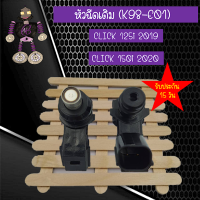 หัวฉีดเดิม (K98-E01) งานเกรด A หัวฉีดเดิมสำหรับ CLICK125i ปี 2019 และ CLICK150i ปี 2020  ใส่แล้ว ทำให้ฉีดน้ำมันได้เยอะขึ้น..