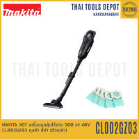 MAKITA XGT เครื่องดูดฝุ่นไร้สาย 500 ml 40V CL002GZ03 ถุงผ้า สีดำ (ตัวเปล่า) รับประกันศูนย์ 1 ปี