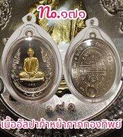 เหรียญ หลวงปู่โต๊ะ รุ่นแรก(ย้อนยุค) ปี66