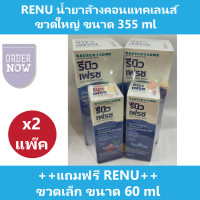(2 แพ๊ค) RENU น้ำยาล้างคอนแทคเลนส์ ขวดใหญ่ ขนาด 355 ml ++ แถมฟรี RENU ขวดเล็ก ขนาด 60 ml