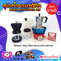 ชุดทำกาแฟสด ชุดชงกาแฟสด moka pot ชุดกาแฟครบชุด เครื่องมือชงกาแฟ กาหม้อต้มกาแฟ 3Cups 150ml +ที่บดกาแฟวินเทจ 2โถ +เตาแก๊สมีกลีบบัวกันลม +กระดาษกรองกาแฟ 56mm.