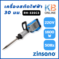 Zinsano เครื่องสกัดไฟฟ้า 30 มม. รุ่น HM6530