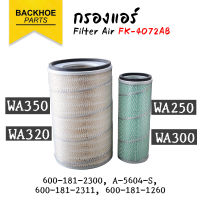 กรองแอร์ / กรองอากาศ แบคโฮ รถขุด PC200-3 / WA250 / WA300 / WA320 / WA350 อะไหล่ แบคโฮ อะไหล่รถขุด อะไหล่รถแมคโคร อะไหล่รถแบคโฮ