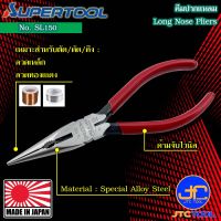 Supertool คีมปากแหลม รุ่น SL150 - Long Nose Pliers No.SL150