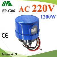 โฟโต้สวิทช์ พร้อมฐาน ไฟ AC 220V 1200W เปิดไฟอัตโนมัติตอนกลางคืน ปิดไฟอัตโนมัติไฟตอนเช้า รุ่น Photo-SP-G06-B