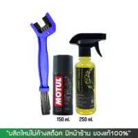 ชุดล้าง + หล่อลืนโซ่ // น้ำยาล้างโซ่ SUPER CHAIN CLEANER ขนาด 250 มล.+ สเปรย์หล่อลื่นโซ่ MOTUL C3 ขนาด 150 มล. + แปรงขัดโซ่