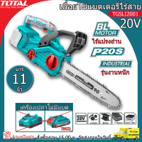 TOTAL เลื่อยโซ่ แบตเตอรี่ไร้สาย รุ่น TGSLI2001 20V 720วัตต์ 11.5นิ้ว (3setให้เลือก) เลื่อยแบต เลื่อยยนต์ เลื่อยไม้ ตัดไม้ บาร์เหล็กแข็ง Oregon จัดส่ง FLASH