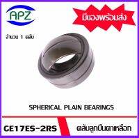 GE17ES-2RS  ตลับลูกปืนตาเหลือกรุ่นมีซีลกันฝุ่น  (  SPHERICAL PLAIN BEARINGS )  จำนวน 1 ตลับ จัดจำหน่ายโดย Apz สินค้ารับประกันคุณภาพ