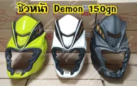 ชิวหน้าทรงหน้ายักษ์สำหรับรุ่นDemon150Gn