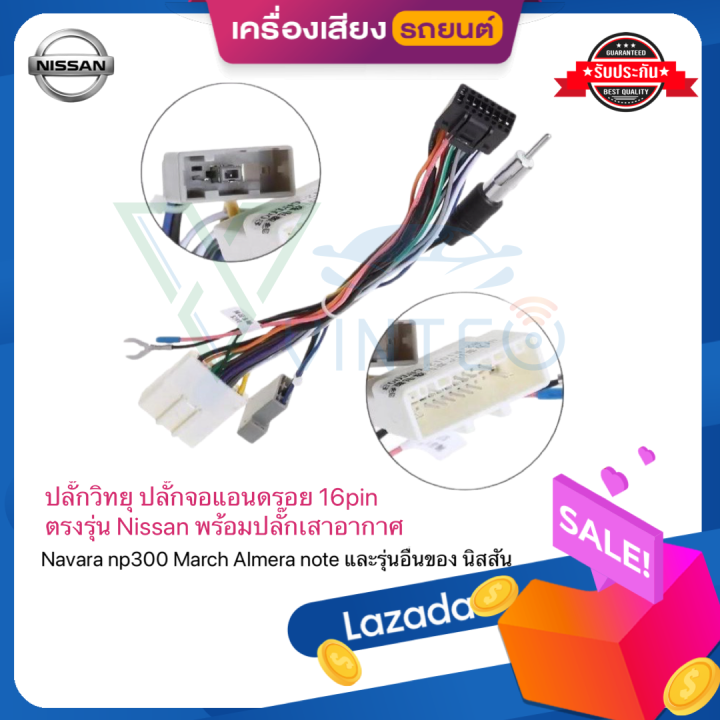 ปลั๊กวิทยุ-nissan-ตรงรุ่น-march-almera-juke-sylphy-pulsar-navara-teana-j32-ไม่ต้องต่อสาย-มาพร้อมปลั๊กเสา-fm-16pin-ปลั๊ก-จอแอนดรอย-andriod-ปลั๊กตรงรุ่น