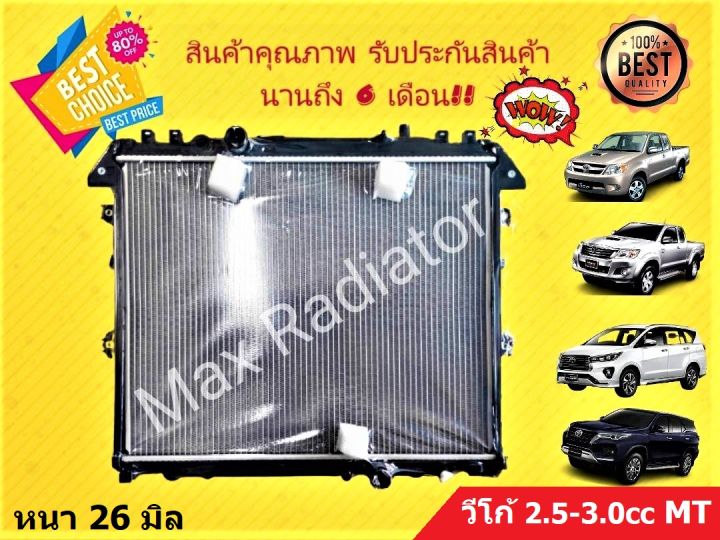 หม้อน้ำ-โตโยต้า-วีโก้-toyota-vigo-ดีเซล-2-5-3-0-cc-mt-เกียร์ธรรมดา-หนา-26-มิล