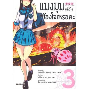 เล่มใหม่ล่าสุด-หนังสือการ์ตูน-แมงมุมแล้วไงข้องใจเหรอคะ-เล่ม-1-10-ล่าสุด-แบบแยกเล่ม