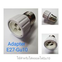 รุ่นขายดี? ADAPTER ตัวแปลงขั้วไฟ E27-GU10 (เฉพาะหลอดไฟLED)