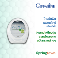 Giffarine กิฟฟารีน ไหมขัดฟัน เฟลกซ์เทป เคลือบขี้ผึ้ง 25 เมตร เหนียวนุ่ม รสมิ้นท์ ทำความสะอาดซอกฟัน ร่องเหงือก ขจัดคราบเศษอาหาร คราบพลัค