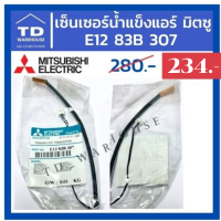 สายเซ็นเซอร์น้ำแข็ง MITSUBISHI รุ่น E1283B307