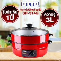 OTTO กระทะไฟฟ้าพร้อมซึ้ง รุ่น SP-314G พร้อมส่ง