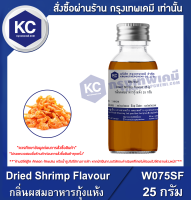 Dried Shrimp Flavour : กลิ่นผสมอาหารกุ้งแห้ง (W075SF)