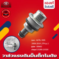 วาล์วแรงดัน VIOS ALTIS ปั้มติ๊กในถัง รหัสศูนย์ 23280-21020 (เรคคูเรเตอร์) แท้ ยี่ห้อ TOYOTA รุ่น ALTIS, VIOS 2008-2018 ,2TR รุ่น 2