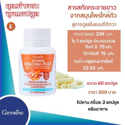 ส่งฟรี กระชายขาวสกัด   กระชายผง กระชายขาว กิฟฟารีน กระชาย พลัส Giffarine Krachai-Plus กระชายผง ผสมเบต้า-กลูแคนจากยีสต์ วิตามินซี และ ซิงก์