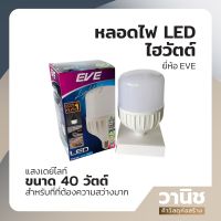 EVE หลอดไฟ LED หลอดไฟ ไฮวัตต์ LED หลอดตลาดนัด ขนาด 40 วัตต์ แสงเดย์ไลท์