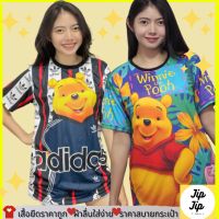 JIPJIPเสื้อยืด ราคาถูก [มีเก็บเงินปลายทาง] ลาย การ์ตูน วินนี เดอะ พูห์ หมีพู Winnie the Pooh SS M L XL คอกลม Oversize เเขนสั้น T-Shirt street