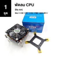 [1 ชุด] พัดลม CPU ยี่ห้อ ACV  รองรับ Slot 1150 1151 1155 1700 1366 2011