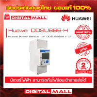 Huawei Meter+CT DDSU666-H  มิเตอร์ไฟฟ้ารับประกันศูนย์ไทย 2 ปี