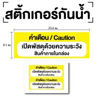 STICKER สติ้กเกอร์กันน้้ำ ติดประตู,ผนัง,กำแพง (ป้ายเปิดพัสดุด้วยความระวัง 2 ดวง 1 แผ่น A4 [รหัส E-083]