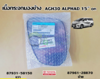 ส่งฟรี  เนื้อกระจกมองข้าง Toyota agh30 Alphard ปี 15- on (87931-58150/87961-28B70) แท้เบิกศูนย์