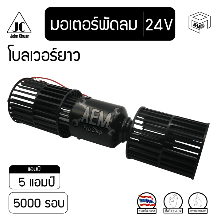 มอเตอร์-พัดลม-5000-รอบ-24v-โบลเวอร์-2-แกน-blower-ตู้-432-โบลเวอร์ยาว-โบเวอร์-มอเตอร์เป่า-ตู้แอร์-คอยล์เย็น-คอยเย็น-รถตู้