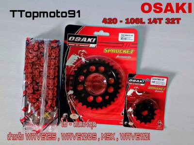 โซ่ สเตอร์ชุด (ดำ เจาะดำ โซ่สีธรรมดา (X-GEN) สีแดง OSAKI เบอร์ 420 106L หน้า 14T หลัง 30-34T WAVE125 , WAVE100S , MSX , WAVE110I