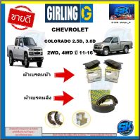 ผ้าเบรค หน้า-หลัง GIRLING (เกอริ่ง) รุ่นCHEVROLET COLORADO 2.5D, 3.0D 2WD,4WD ปี11-16 (รับประกัน6เดือน20,000โล(โปรส่งฟรี)