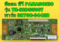 T-CON LG ทีคอน ทีวี PANASONIC รุ่น TH-32DS500T พาร์ท 6870C-0442B ของแท้ถอด มือ2 เทสไห้แล้ว