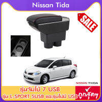 ที่ท้าวแขน ที่วางแขน ที่พักแขน ในรถ ตรงรุ่น Nissan Tiida มี USB 7 ช่อง  รุ่นจัมโบ้ TOP สุด  / ARMREST CONSOLE BOX