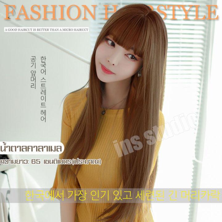 แฟชั่นยอดนิยมวิกผมผมตรง-สีน้ำตาลคาลาเมล-วิกผม-วิกผมยาว-long-brown-caramel-wig-วิกผมเกาหลี-วิกผมยาวผู้หญิง-วิกผมสี