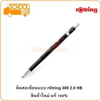 rOtring 300 ดินสอกด ดินสอเขียนแบบ 2.0 มม. HB รอตตริ้ง ใหม่ แท้ Mechanical Pencil