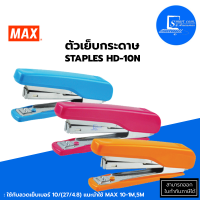 ?ตัวเย็บกระดาษ Max  HD-10N? (ไส้ 1 แถว) ✅เย็บกระดาษได้หนา : 18 แผ่น (80 แกรม)?