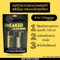 ชุดทำความสะอาดรองเท้า 3 in 1 Cleaner สะอาดล้ำลึก