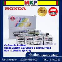 ***แท้ NGK100%(100,000km) ***(ไม่ใช่ของเทียม)(ราคา /4หัว) หัวเทียนเข็ม irridium Honda Jazz07-15/City08-14/Brio/Freed / P/N : 12290-RB1-003, NGK : IZFR6K13(6774) (พร้อมจัดส่ง)