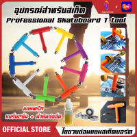 SKATE TOOL เครื่องมือสเก็ตบอร์ด ประแจตัวที ประแจสเก็ตบอร์ด ประแจอเนกประสงค์ ตัวT ไขควงแบบพกพา ครบทุกเบอร์ ใช้ปรับจูนตอนเล่นสเก็ต