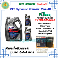 PTT DYNAMIC Premier น้ำมันเครื่องดีเซลกึ่งสังเคราะห์ 15W-40  ขนาด 8 ลิตร(6+1+1) ฟรีกรองน้ำมันเครื่อง Bosch TOYOTA HILUX MIGHTY-X, HILUX TIGER, HIACE COMMUTER 2.8, HIACE 2.5/2.7/3.0, MAZDA FIGHTER