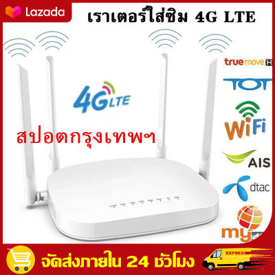 （สปอตกรุงเทพ）ส่งฟรีทั่วไทย！เราเตอร์ใส่ซิม 4G เราเตอร์ เร้าเตอร์ใสซิม 4g router ราวเตอร์wifi ราวเตอร์ใส่ซิม ใส่ซิมปล่อย Wi-Fi 300Mbps 4G LTE sim card Wireless