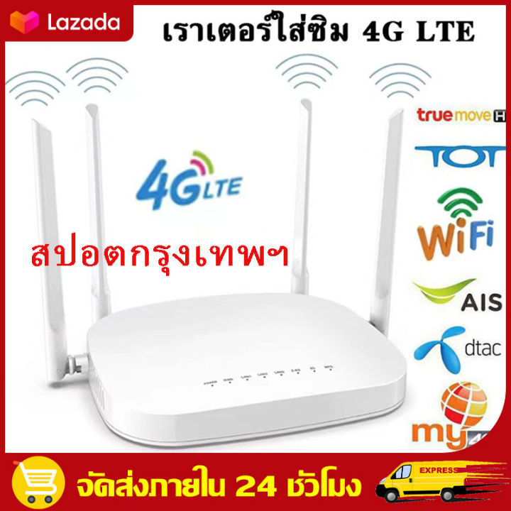 สปอตกรุงเทพ-ส่งฟรีทั่วไทย-เราเตอร์ใส่ซิม-4g-เราเตอร์-เร้าเตอร์ใสซิม-4g-router-ราวเตอร์wifi-ราวเตอร์ใส่ซิม-ใส่ซิมปล่อย-wi-fi-300mbps-4g-lte-sim-card-wireless