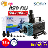 SOBO WP-5200 ปั๊มน้ำตู้ปลา บ่อปลา กำลังไฟ 75w 3500ลิตร/1ช.ม. WP5200