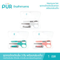 Pur ชุดกรรไกรตัดเล็บสำหรับเด็ก 1 กล่องมี 3 ชิ้น ใช้ได้ตั้งแต่แรกเกิด