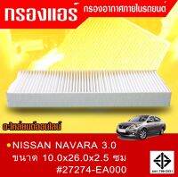 กรองแอร์กรองฝุ่นและกรองอากาศภายในรถยนต์ NISSAN NAVARA 3.0ขนาด 10.0x26.0x2.5 ซม.#27274-EA000 (ST17305)(มี 2 ชิ้น)