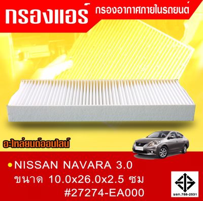 กรองแอร์กรองฝุ่นและกรองอากาศภายในรถยนต์ NISSAN NAVARA 3.0ขนาด 10.0x26.0x2.5 ซม.#27274-EA000 (ST17305)(มี 2 ชิ้น)